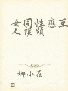 女同性恋互慰真人视频