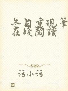 冬日重现笔趣阁在线阅读