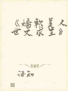 《娇软美人在末世文求生》