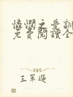 怜悯之爱训诫文免费阅读全文最新章