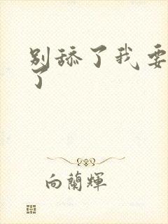 别舔了我要高潮了封面