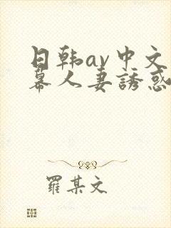 日韩av中文字幕人妻诱惑