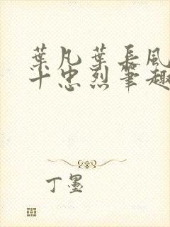 叶凡叶长风一门十忠烈笔趣阁封面