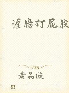 灌肠打屁股惩罚