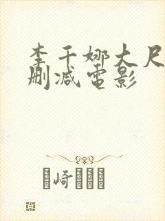 李千娜大尺度无删减电影