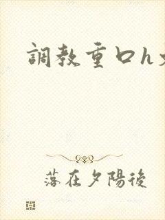 调教重口h文