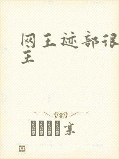 网王迹部很宠女主