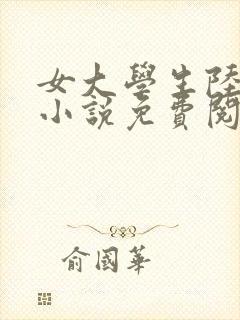 女大学生陆冰嫣小说免费阅读全文