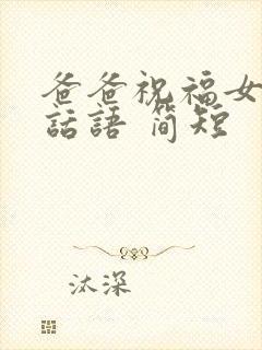 爸爸祝福女儿的话语 简短