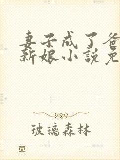 妻子成了爸爸的新娘小说免费阅读