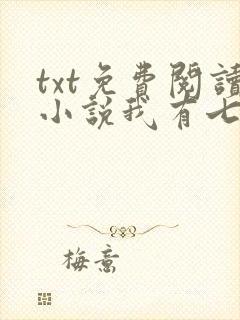 txt免费阅读小说我有七个大佬哥哥