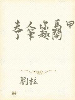 夫人你马甲又掉了笔趣阁