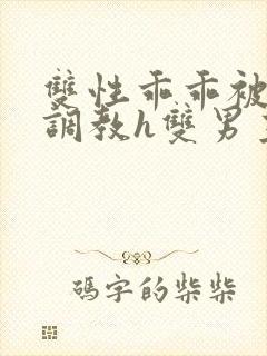 双性乖乖被灌满调教h双男主封面