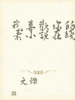 我喜欢你的信息素小说在线阅读免费