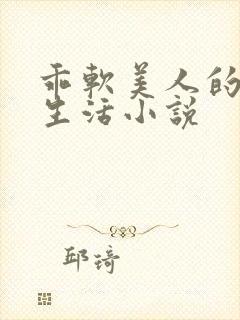 乖软美人的婚后生活小说