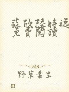 苏欣陆时逸小说免费阅读