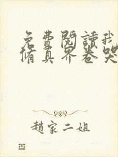 免费阅读我把全修真界卷哭了