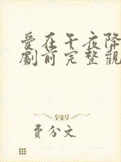 爱在午夜降临短剧前完整观看封面