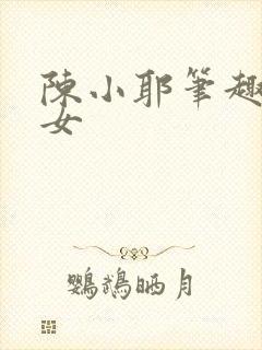 陈小耶笔趣阁父女封面