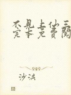 不见上仙三百年完本免费阅读封面