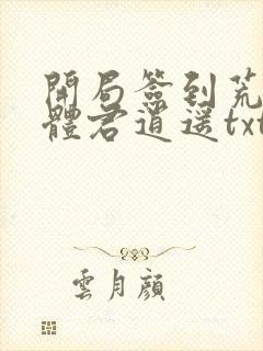 开局签到荒古圣体君逍遥txt