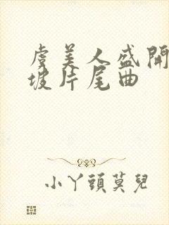 虞美人盛开的山坡片尾曲