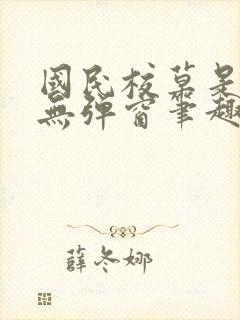 国民校草是女生无弹窗笔趣阁封面