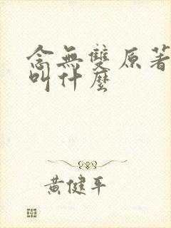 念无双原著小说叫什么