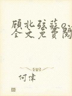 顾北弦苏o小说全文免费阅读笔趣阁