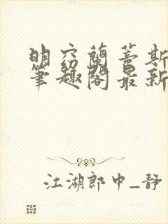 明窈兰蒂斯小说笔趣阁最新章节更新