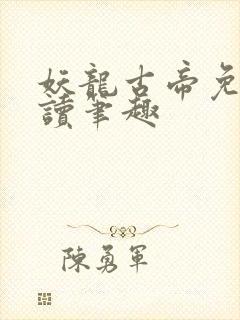 妖龙古帝免费阅读笔趣