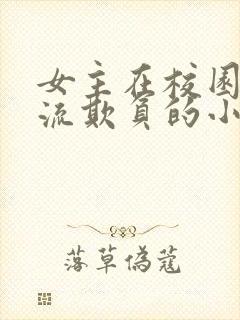 女主在校园被轮流欺负的小说