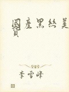 国产黑丝美女骚货