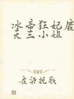 冰帝狂妃废柴逆天三小姐