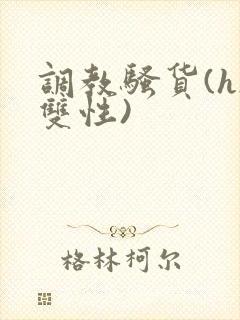 调教骚货(h/双性)