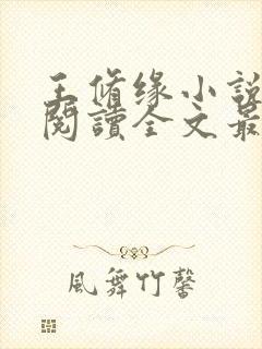 王修缘小说免费阅读全文最新章节