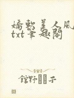 娇软美人风华路txt笔趣阁