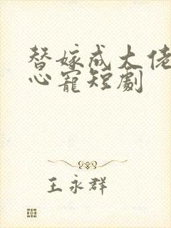 替嫁成大佬的掌心宠短剧