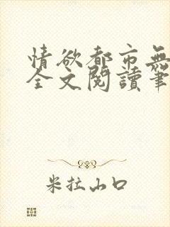 情欲都市无删减全文阅读笔趣阁封面