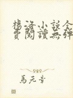 杨洛小说全文免费阅读无弹窗最新章节封面