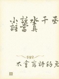 小说水千丞谁把谁当真