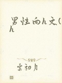 男性向h文(高h