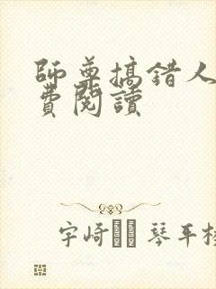 师尊搞错人了免费阅读