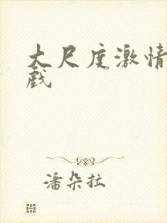 大尺度激情戏床戏封面