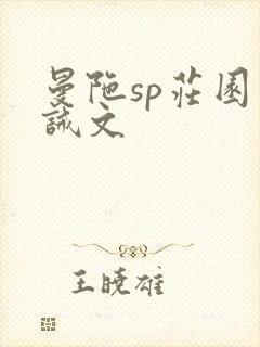 曼陀sp庄园训诫文