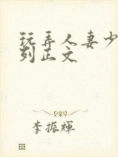 玩弄人妻少妇系列正文