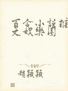 百合小说推荐甜文娱乐圈