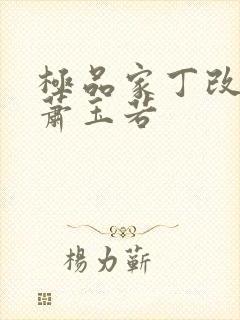 极品家丁改编之萧玉若