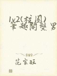 1v2(校园)笔趣阁双男主封面