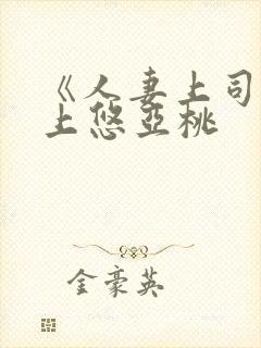 《人妻上司》三上悠亚桃